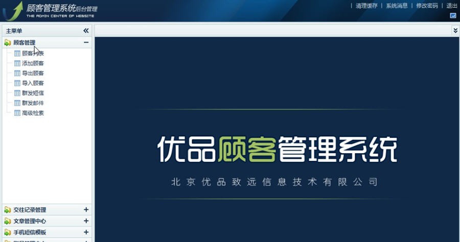 优品致远顾客管理系统 v2.7