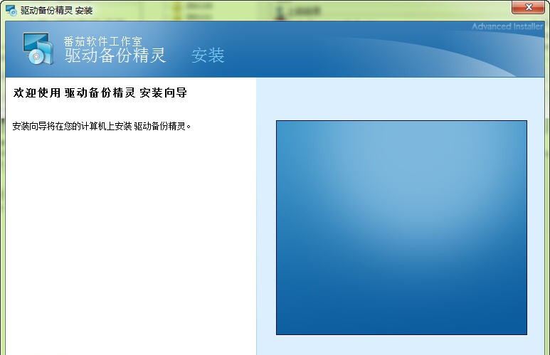 驱动备份精灵 v1.8