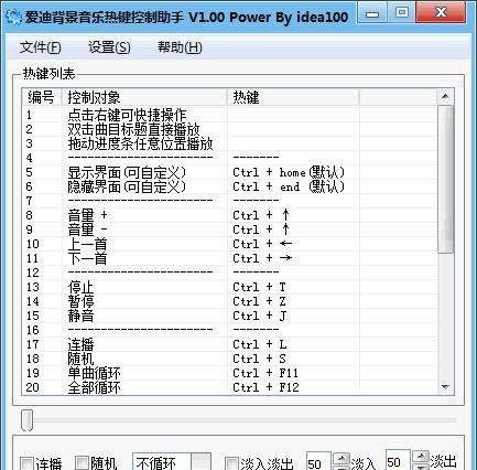 爱迪背景音乐热键控制助手 v1.06