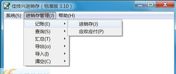 佳技兴进销存管理软件 v3.14