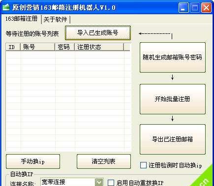 原创营销163邮箱注册机器人 v1.3