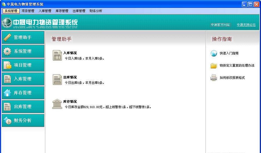 中晟电力工程项目物资管理系统 v2.5