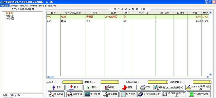 胜新通用固定资产及设备管理系统 v7.8