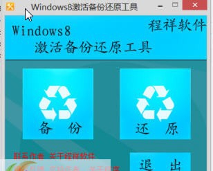 windows8激活备份还原工具 v1.6