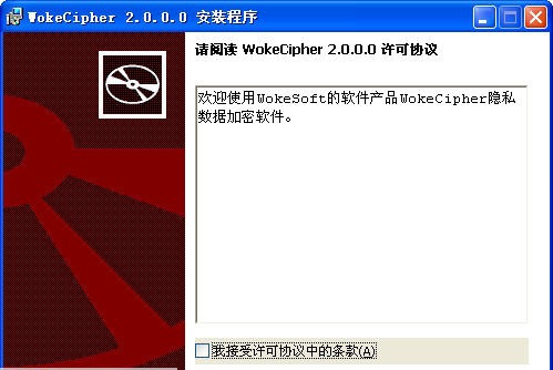 WokeCipher文件加密软件 v2.5