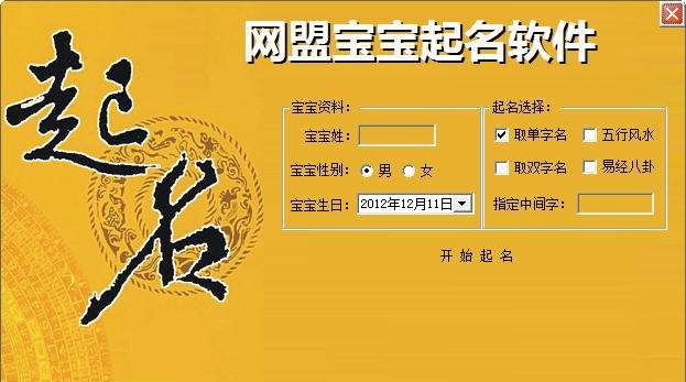 网盟宝宝起名软件 v1.7