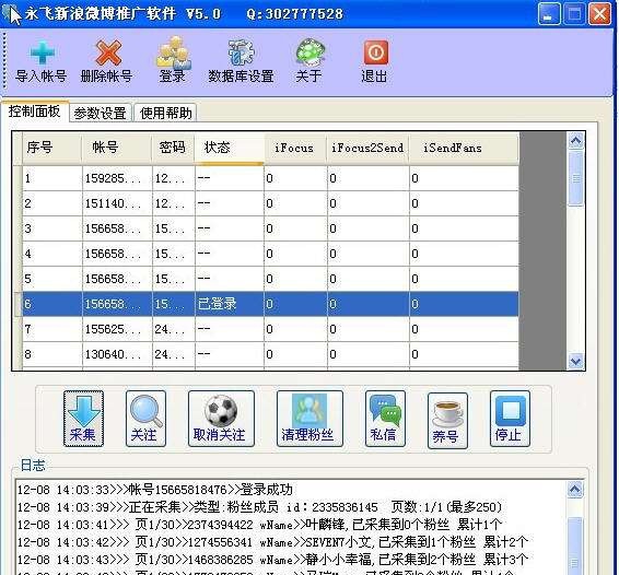 永飞新浪微博推广软件 v7.8