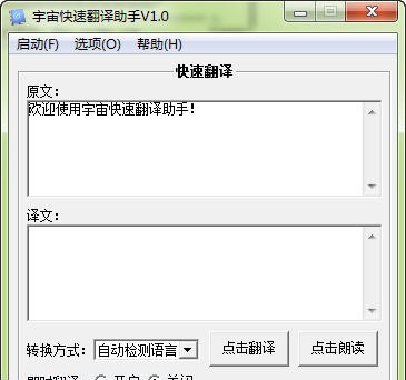 宇宙快速翻译助手 v1.5