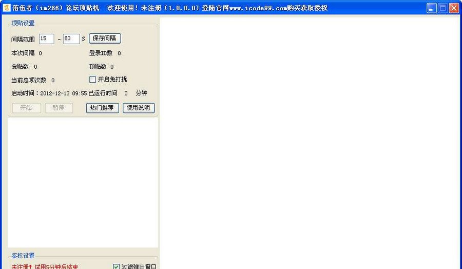 落伍者站长论坛顶贴机 v1.6