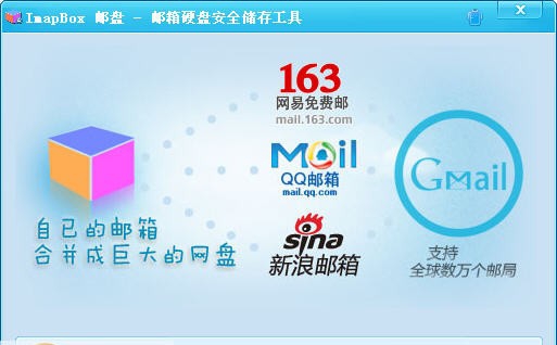 ImapBox邮箱硬盘 v4.0.9