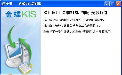 金蝶KIS店铺版 v3.8