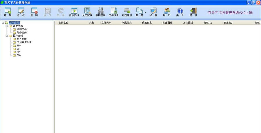 存天下文件管理系统 v2.6