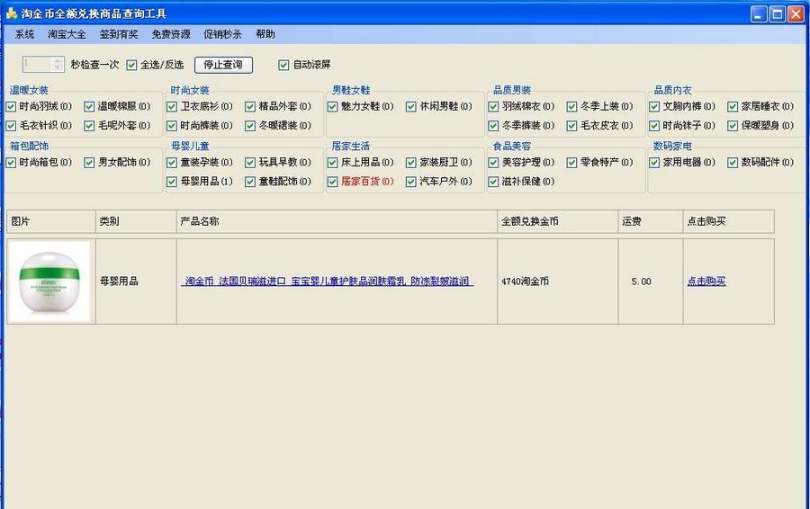 淘金币全额兑换商品查询工具 v1.2.7