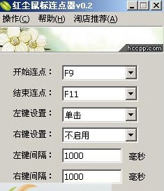 红尘鼠标连点器 v0.8