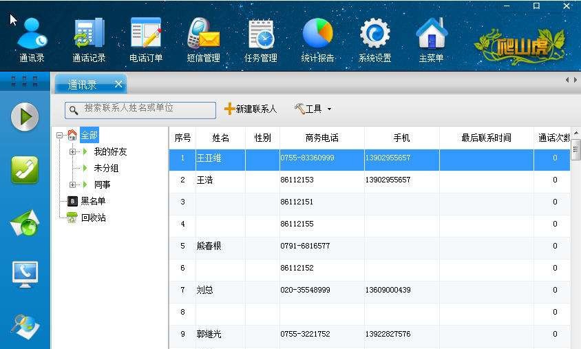 爬山虎通讯录管理系统 build 20130717 閸忓秷鍨倂1.3