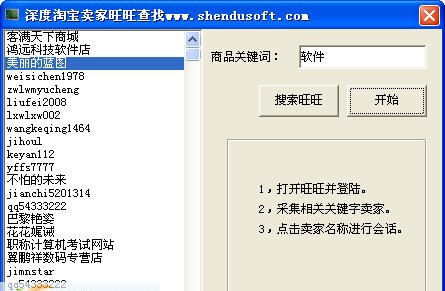 深度淘宝卖家旺旺查找工具 v1.4