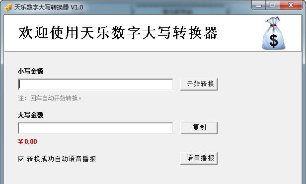 天乐数字大写转换器 v1.6