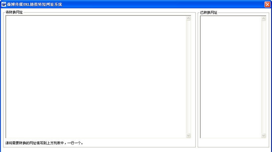 薇博传媒URL短网址批量转换工具 v1.6