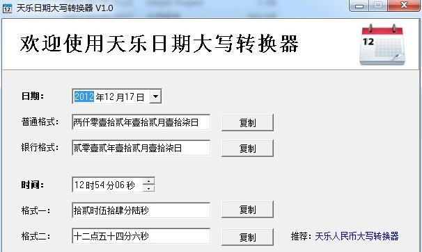 天乐日期大写转换器 v1.8