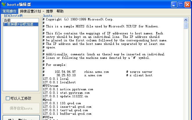 hosts编辑器(hosts editor) v1.0.3.8