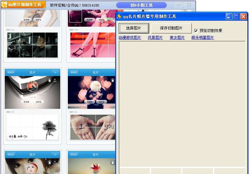 QQ名片照片墙专用制作工具 v1.7