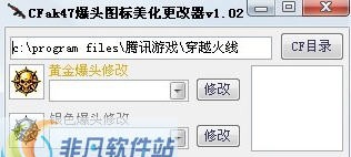 CFak47爆头图标美化修改器 v1.7