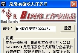鬼鬼QQ游戏大厅多开器 v1.9