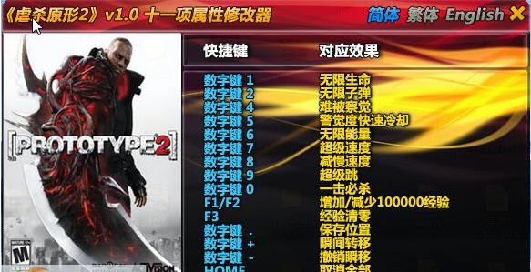 虐杀原形2全能修改器 v1.7