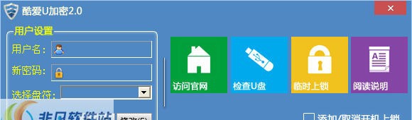 酷爱U加密 v2.5