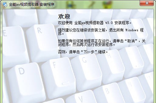 全能xv视频提取器 v4.7