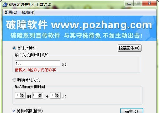 破障定时关机器 build 20121220 閸忓秷鍨倂1.1