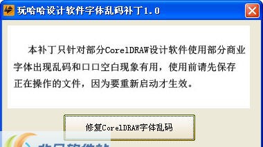 玩哈哈字体乱码补丁 v1.6