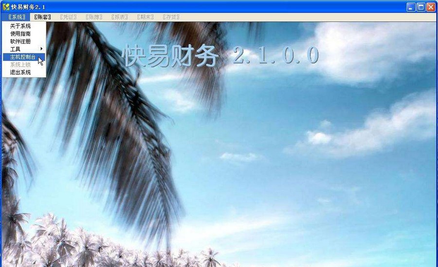 快易财务软件 v2.5.0.10