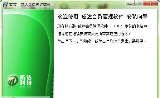 威达会员管理软件 v3.1.0.8