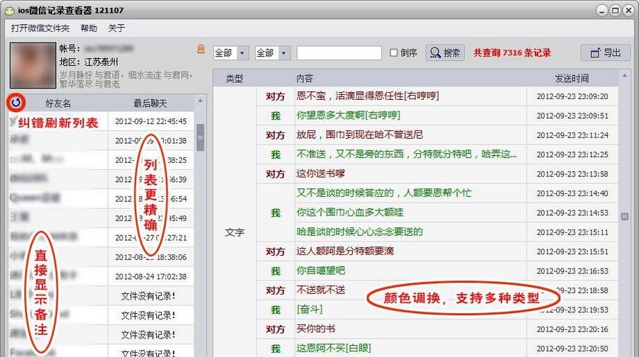 微信记录查看器 201211013