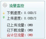 小风流量监视 v1.6
