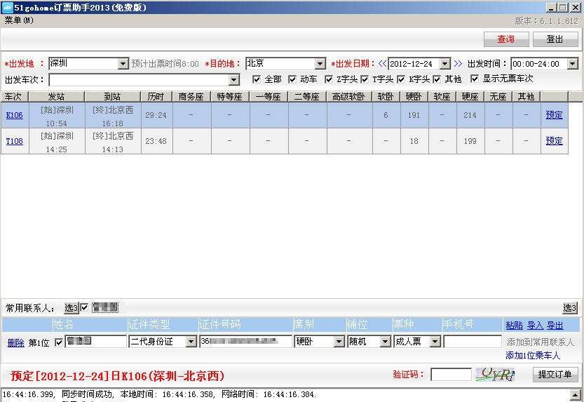 51gohome订票助手 v6.2.0.618