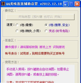 QQ美味连连辅助总管 v1.5