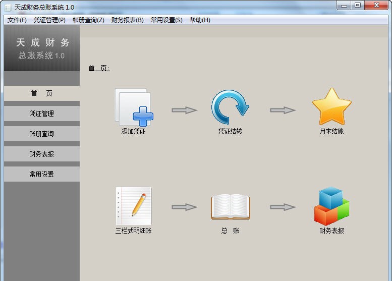 天成财务管理软件 v1.8