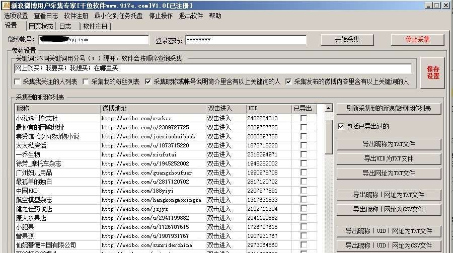 千鱼新浪微博用户采集专家 v1.5