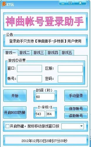 神曲账号自动登录辅助 v2.7