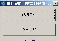 取消硬盘自检 v1.5