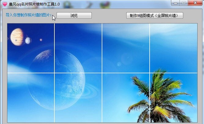 晨风QQ名片照片墙制作工具 v1.50
