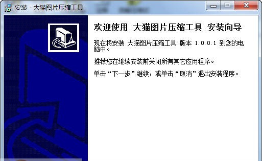 大猫图片压缩工具 v1.0.0.7