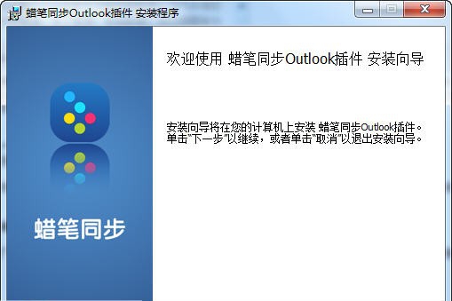 蜡笔同步outlook v1.0.0.20