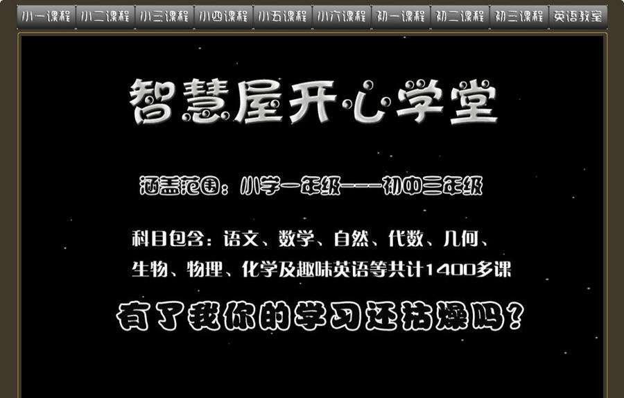 智慧屋开心学堂 v1.6
