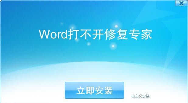 Word打不开修复专家 v1.6