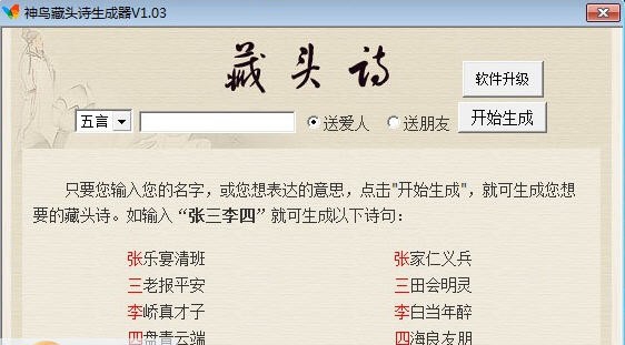 神鸟藏头诗生成器 v1.09