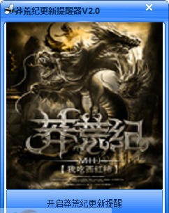 莽荒纪更新提醒器 v2.6