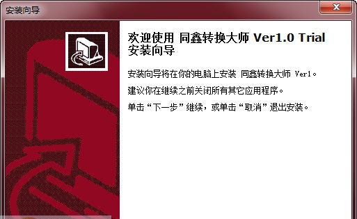 同鑫转换大师 v1.0.0.186